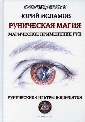 Руническая магия. Магическое применение рун. Рунические фильтры восприятия | Runic Magic: Magical Application of Runes and Perceptual Filters
