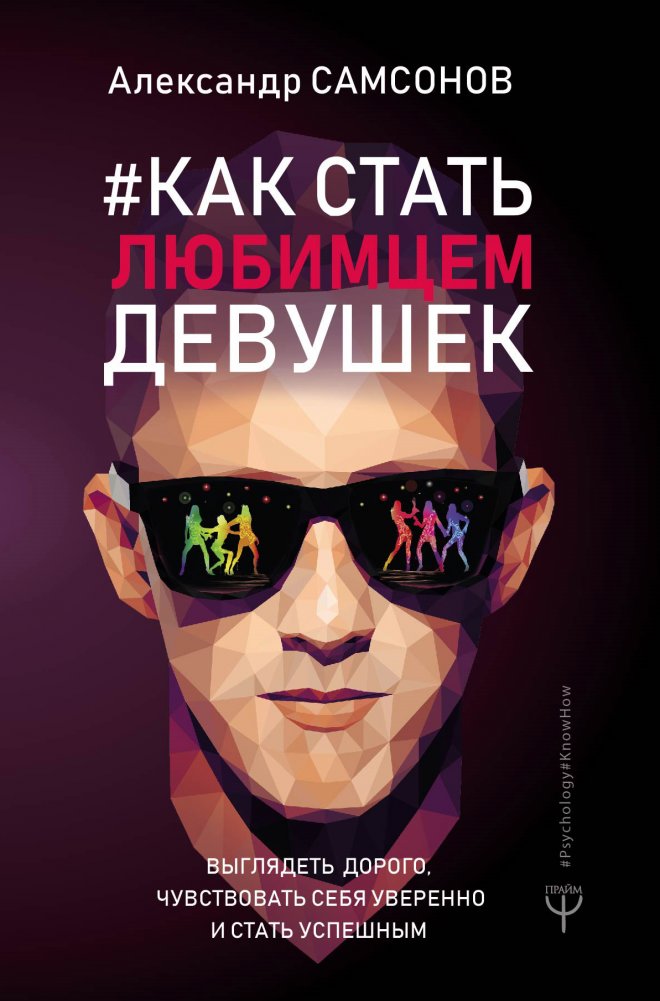 Как стать любимцем девушек. Выглядеть дорого, чувствовать себя уверенно и стать успешным | How to Become a Girl's Favorite: Look Expensive, Feel Confident, and Achieve Success