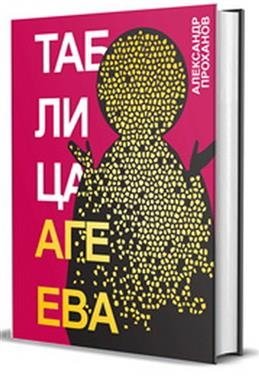 Таблица Агеева | Ageev's Table