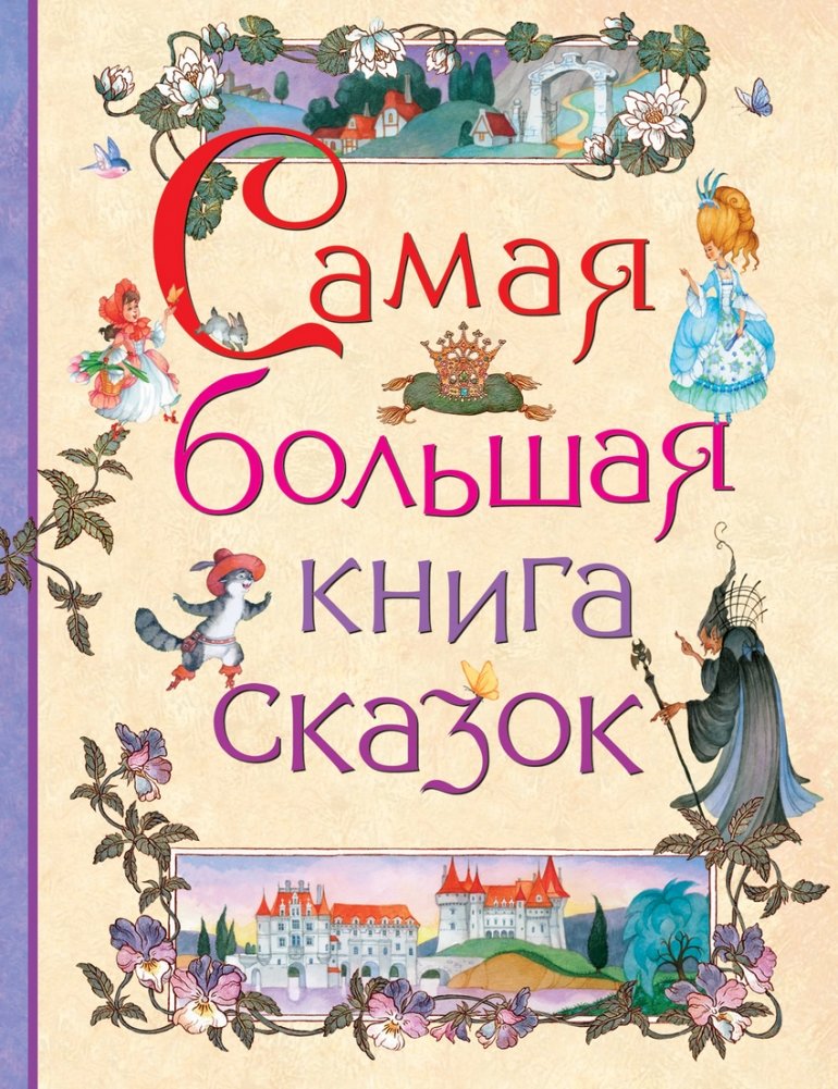 Самая большая книга сказок | The Biggest Book of Fairy Tales