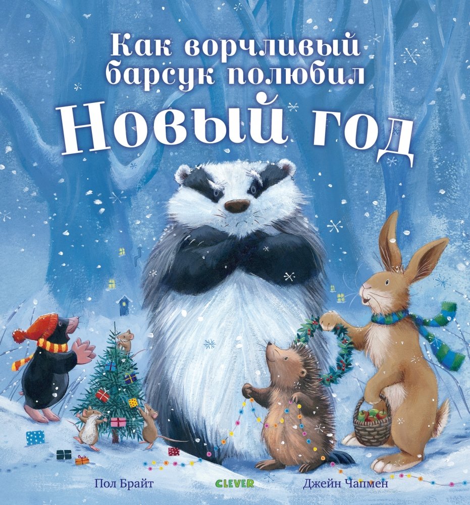 Как ворчливый барсук полюбил Новый год | How a Grumpy Badger Fell in Love with the New Year