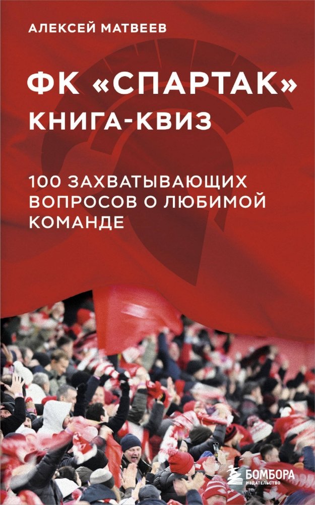Книга-квиз ФК Спартак. 100 захватывающих вопросов о любимой команде | Spartak Quiz Book: 100 Exciting Questions About Your Favorite Team