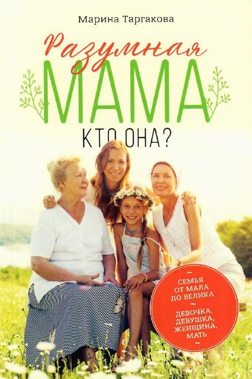 Разумная мама: кто она? | The Wise Mother: Who Is She?