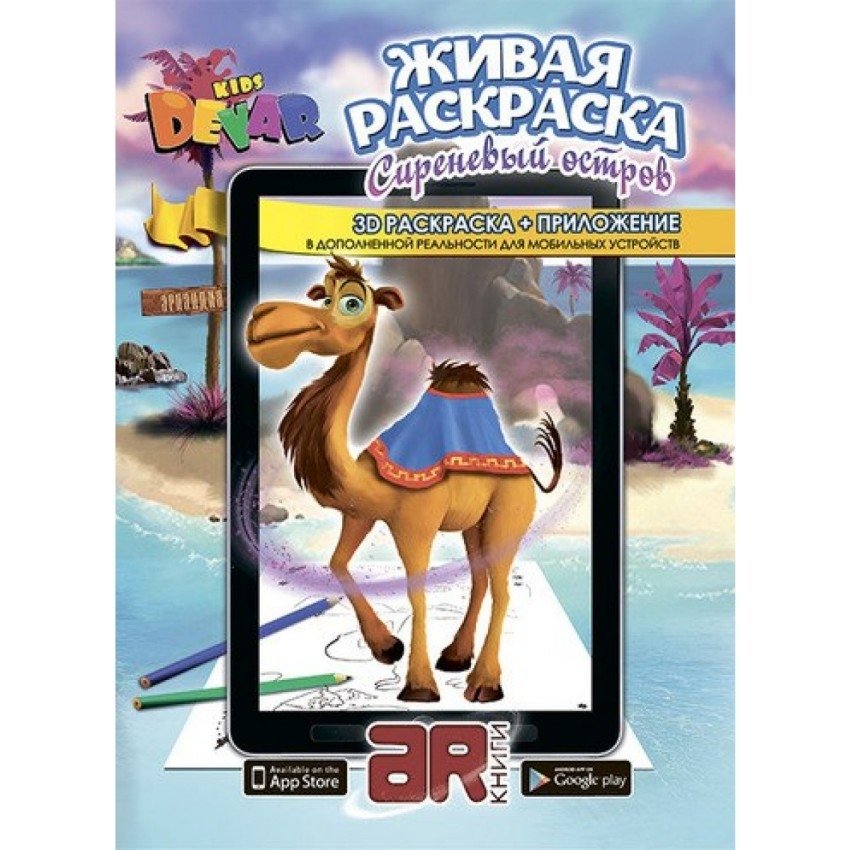 Живая раскраска "Сиреневый остров" | Living Coloring Book: Lilac Island