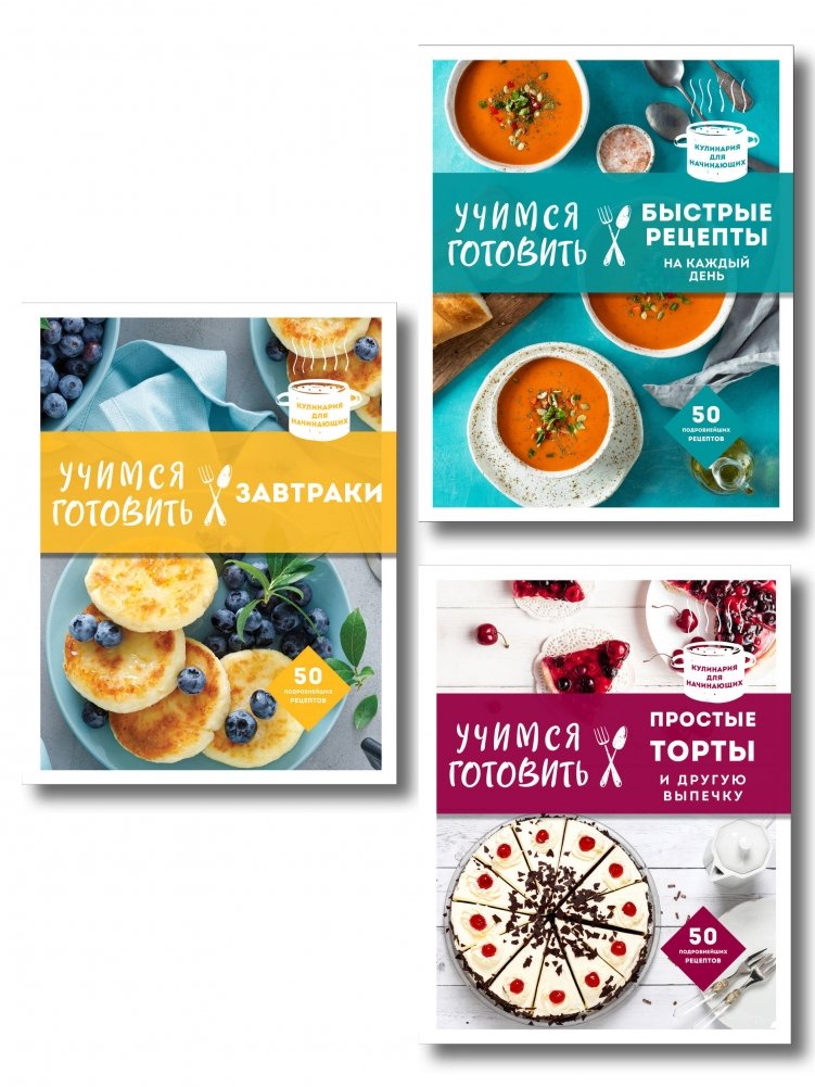 Учимся готовить. Предельно просто и понятно! Комплект из 3х книг (новое оформление) | Learning to Cook: Extremely Simple and Clear. Set of 3 Books (New Design)