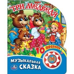 Три медведя | The Three Bears