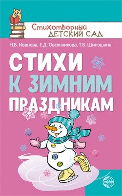 Стихи к зимним праздникам | Poems for Winter Holidays