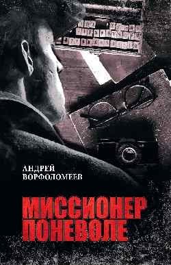 Миссионер поневоле | Reluctant Missionary