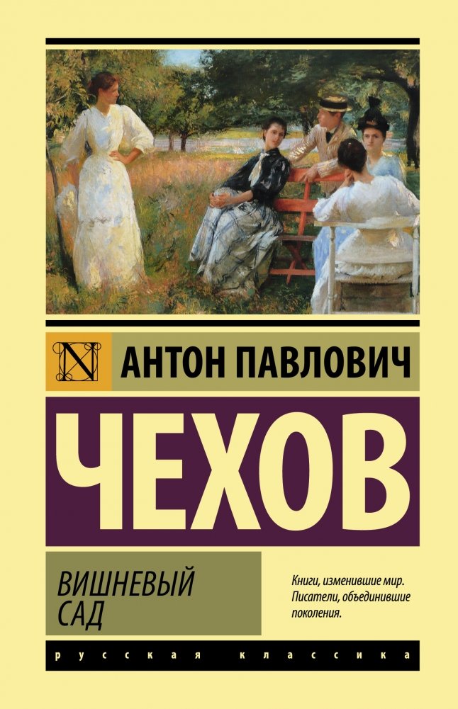 Вишневый сад | The Cherry Orchard