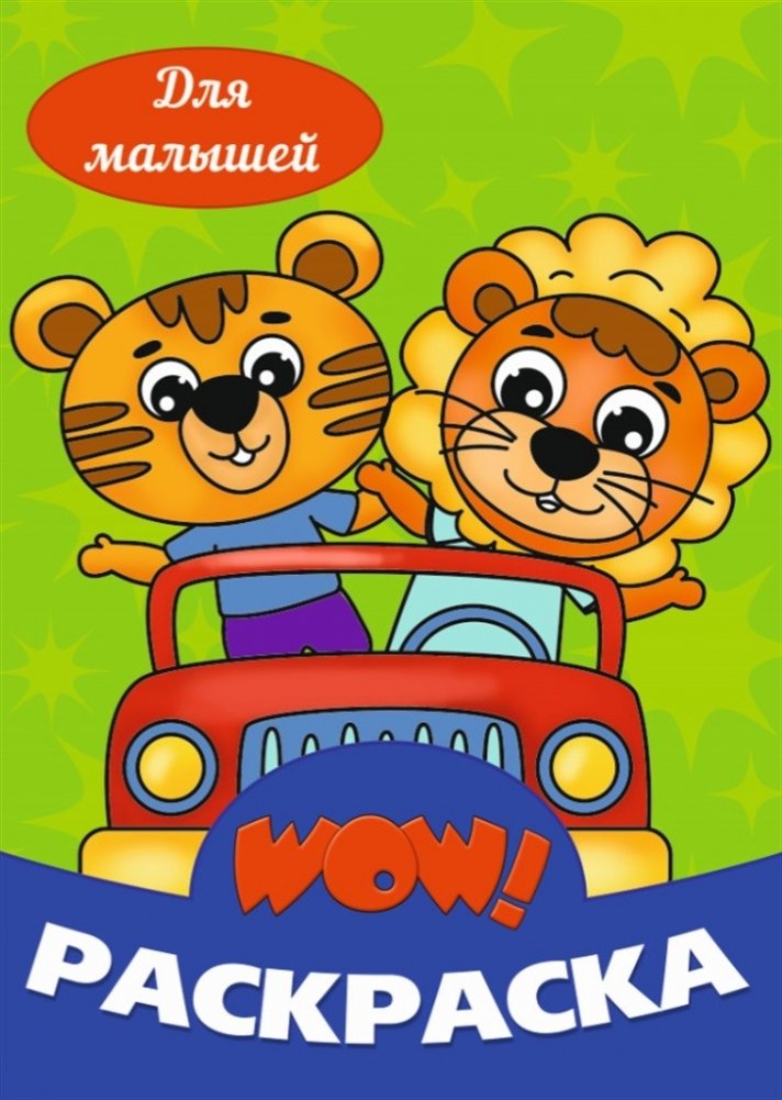 WOW! Раскраска. Для малышей | WOW! Coloring Book for Toddlers