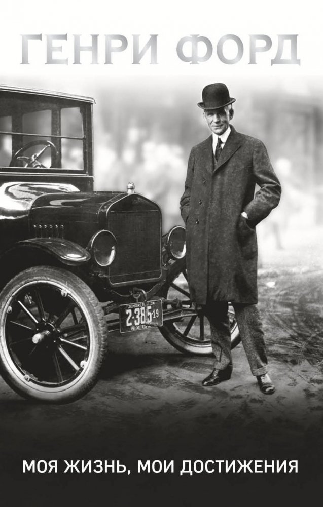 Генри Форд. Моя жизнь, мои достижения | Henry Ford: My Life, My Achievements