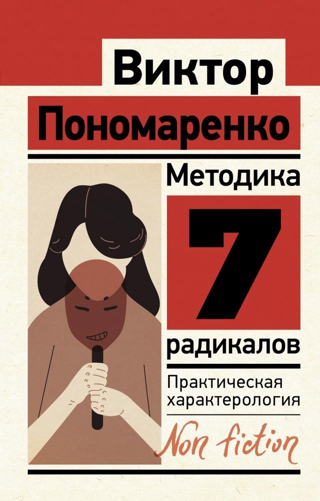 Методика 7 радикалов. Практическая характерология | The 7 Radicals Method: Practical Characterology