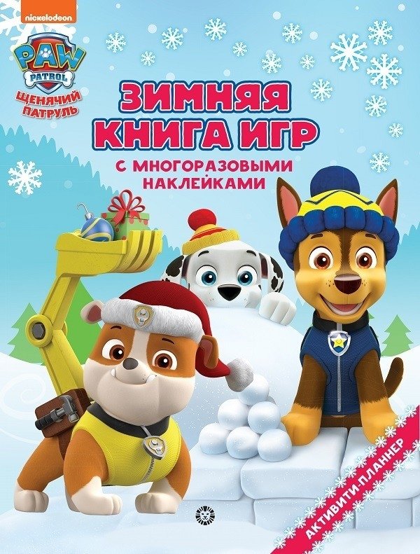 Щенячий патруль. Зима. Большая книга игр | Paw Patrol. Winter. Big Book of Games