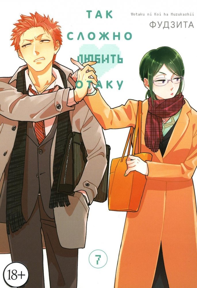 Так сложно любить отаку. Том 7 | Wotakoi: Love Is Hard for Otaku Vol. 7