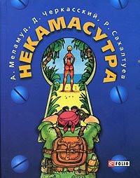 Некамасутра | Nekamasutra