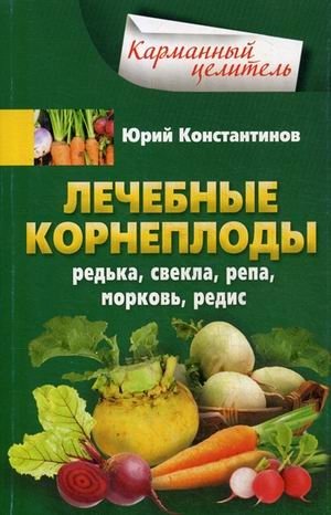 Лечебные корнеплоды: Редька, свекла, репа, морковь, редис | Medicinal Root Vegetables: Radish, Beetroot, Turnip, Carrot, Radish