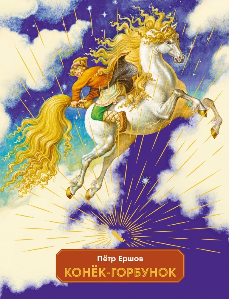 Конек-горбунок | The Little Humpbacked Horse