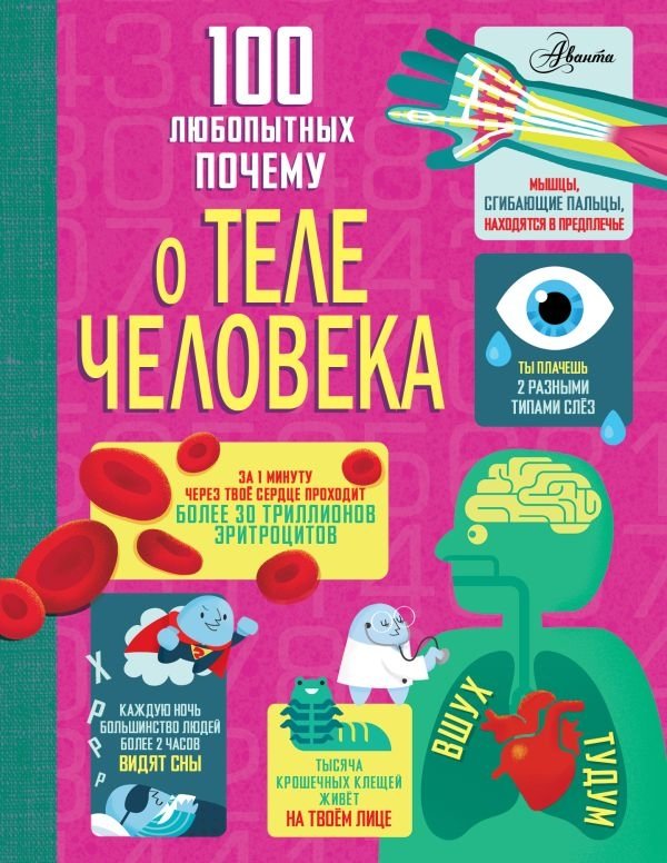 100 любопытных почему о теле человека | 100 Curious Questions About the Human Body