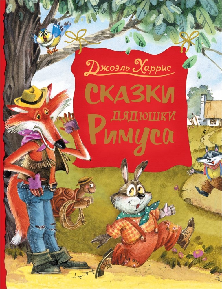 Сказки дядюшки Римуса | Uncle Remus's Tales