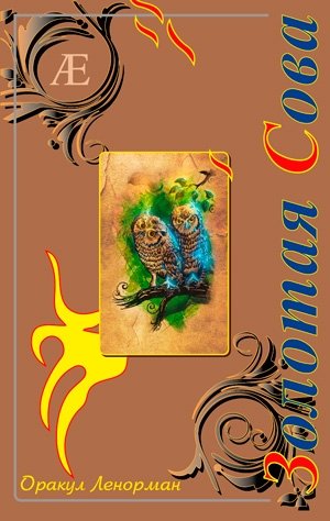 Оракул Ленорман "Золотая сова". Набор карт | Lenormand Oracle "Golden Owl". Card Set
