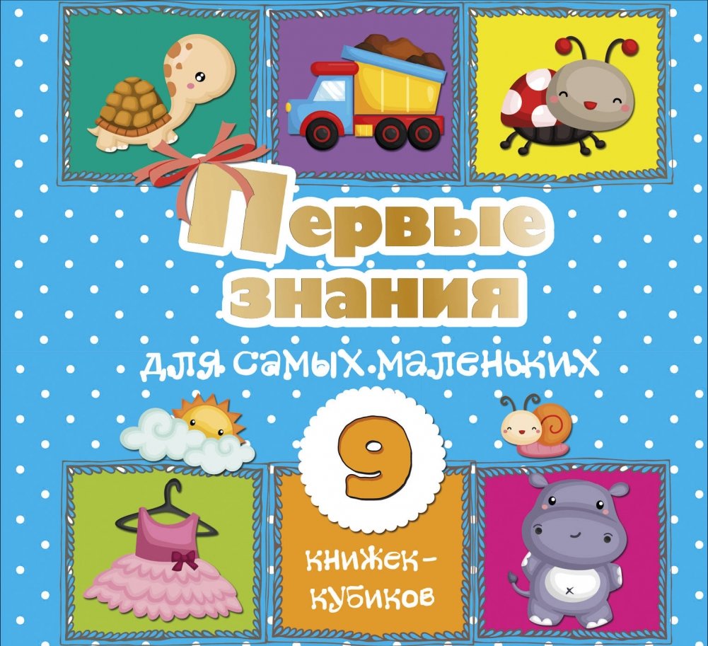 Первые знания для самых маленьких. 9 книжек-кубиков! | First Knowledge for Little Ones. 9 Block Books!