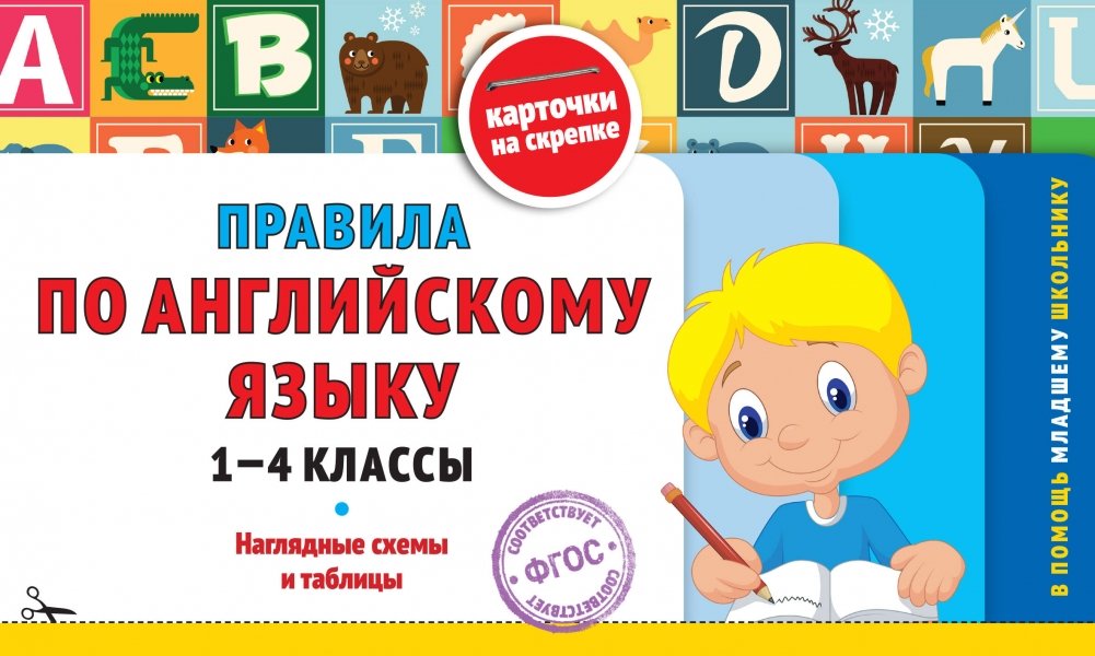 Правила по английскому языку: 1-4 классы | English Language Rules: Grades 1-4