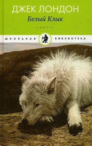 Белый Клык | White Fang