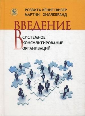 Введение в системное консультирование организаций | Introduction to Systemic Organizational Consulting