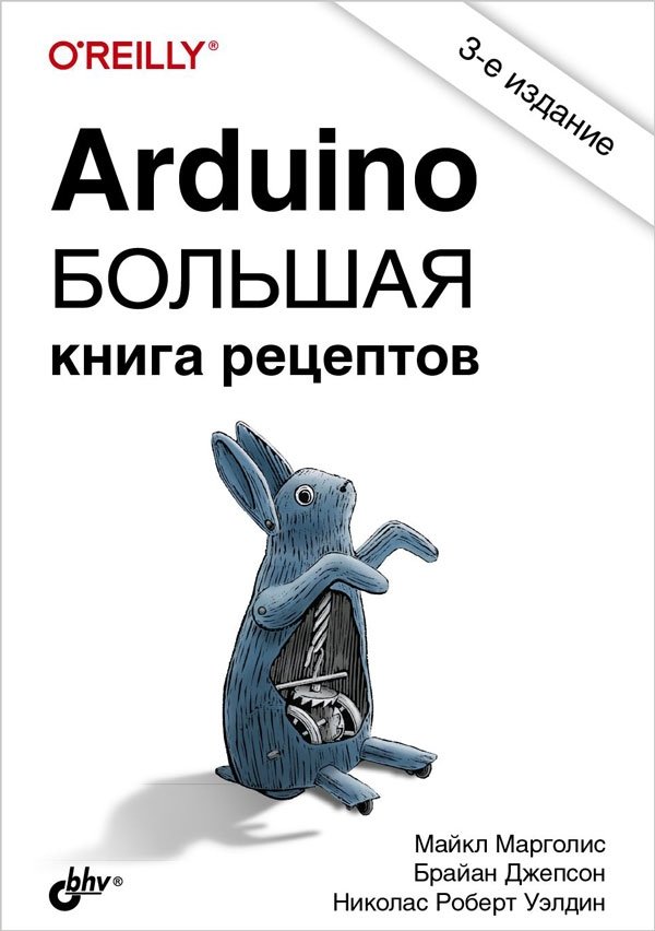 Arduino. Большая книга рецептов | Arduino: The Big Cookbook