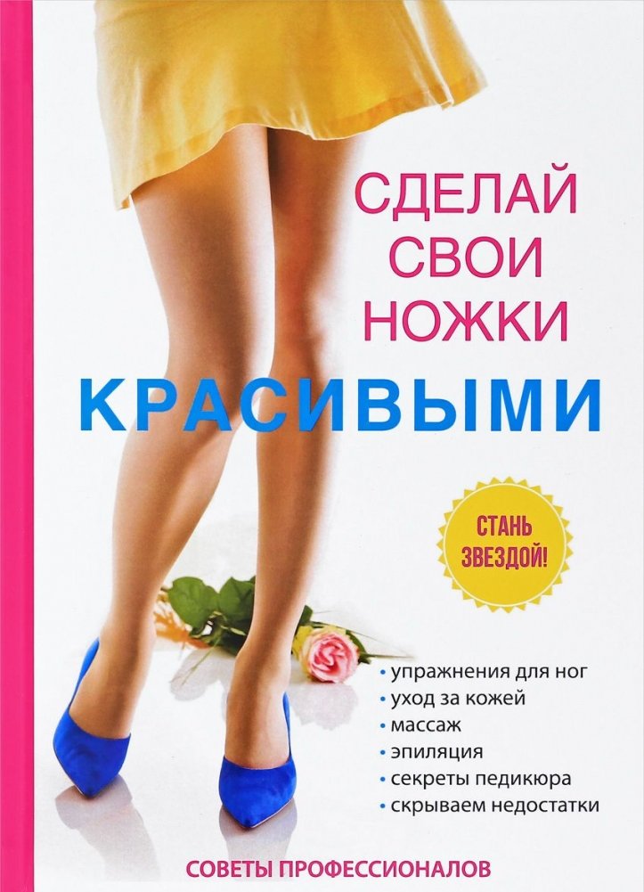 Сделай свои ножки красивыми | Make Your Legs Beautiful