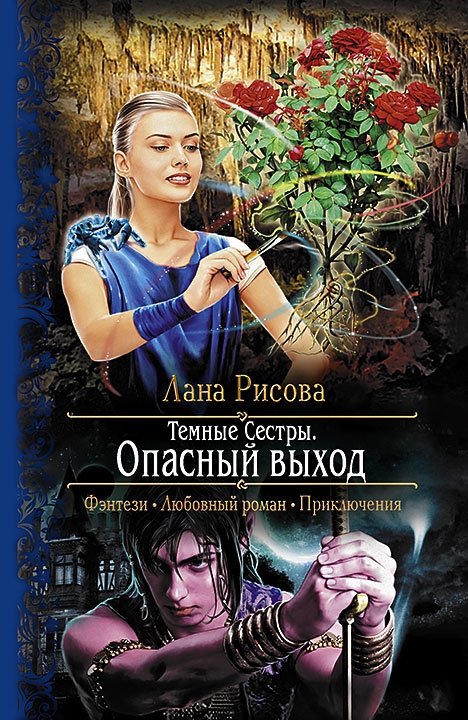 Темные сестры. Опасный выход | Dark Sisters. Dangerous Exit