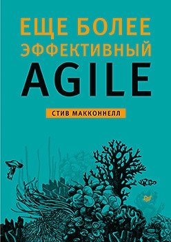 Еще более эффективный Agile | Even More Effective Agile
