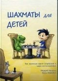 Шахматы для детей | Chess for Children