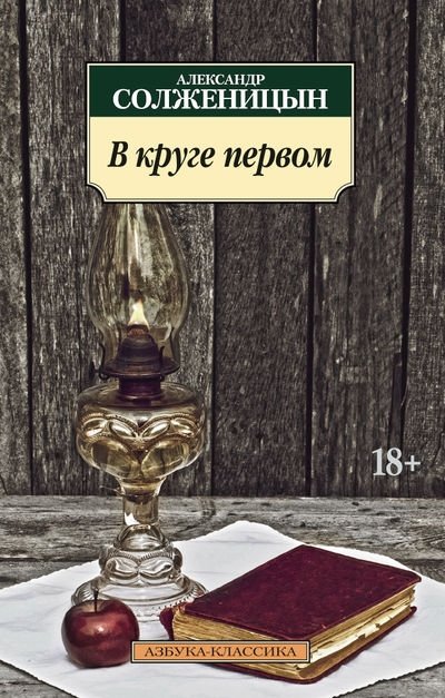 В круге первом | The First Circle