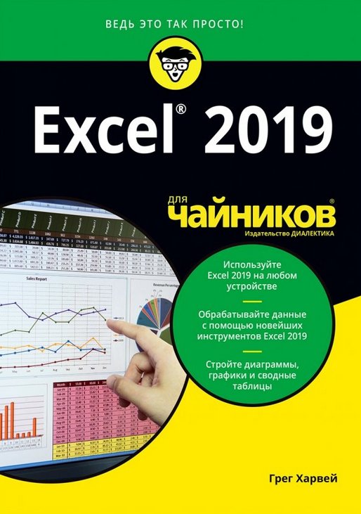Excel 2019 для "чайников" | Excel 2019 for Dummies