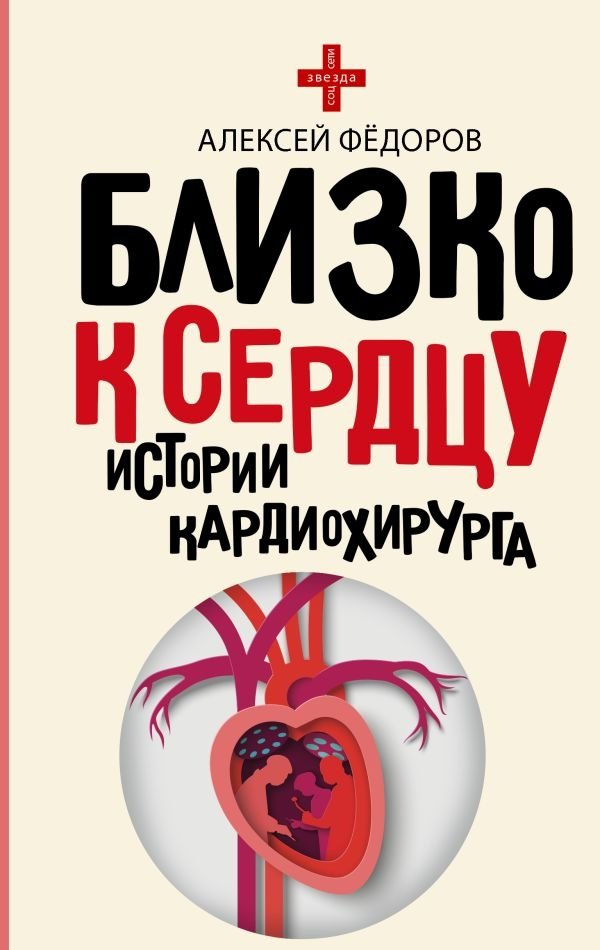 Близко к сердцу. Истории кардиохирурга | Close to the Heart: Stories of a Cardiac Surgeon