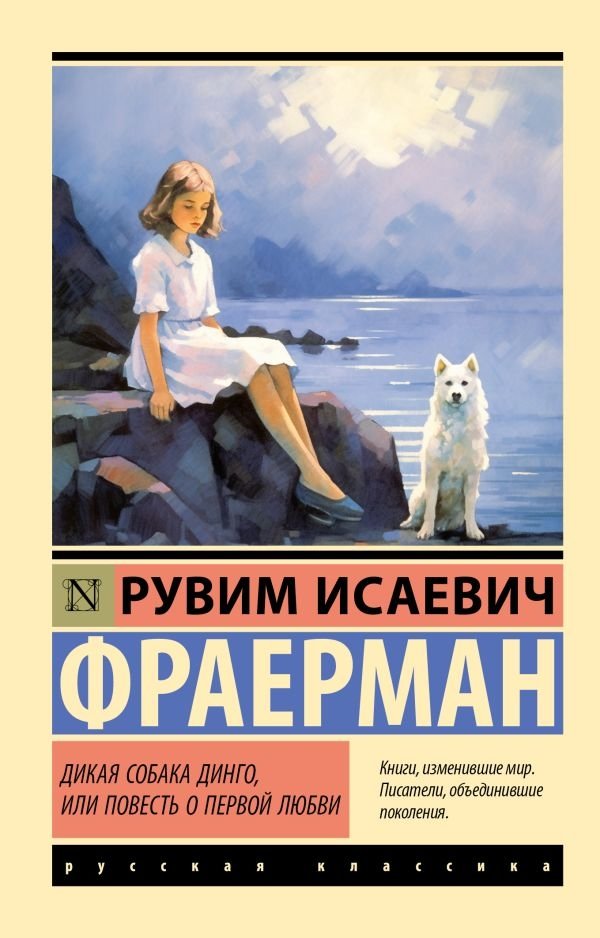 Дикая собака динго, или Повесть о первой любви | The Story of Wild Dog Dingo, or The Tale of First Love