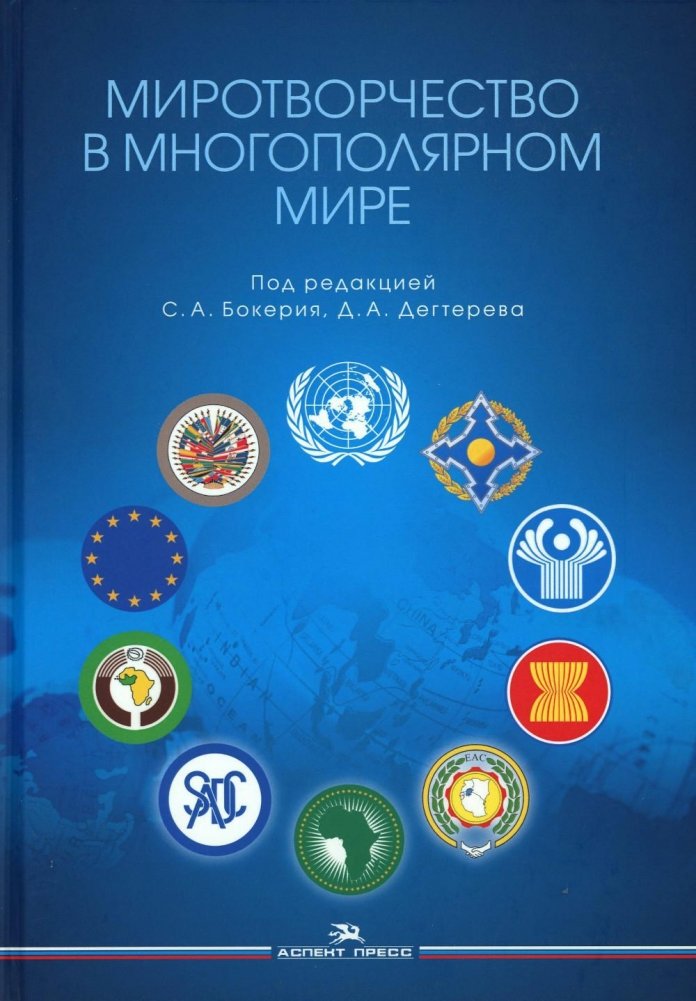 Миротворчество в многополярном мире. Монография | Peacekeeping in a Multipolar World: A Monograph