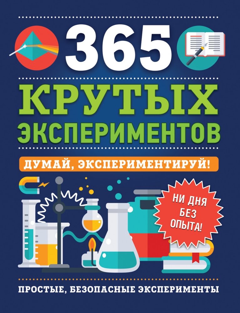 365 крутых экспериментов | 365 Cool Experiments
