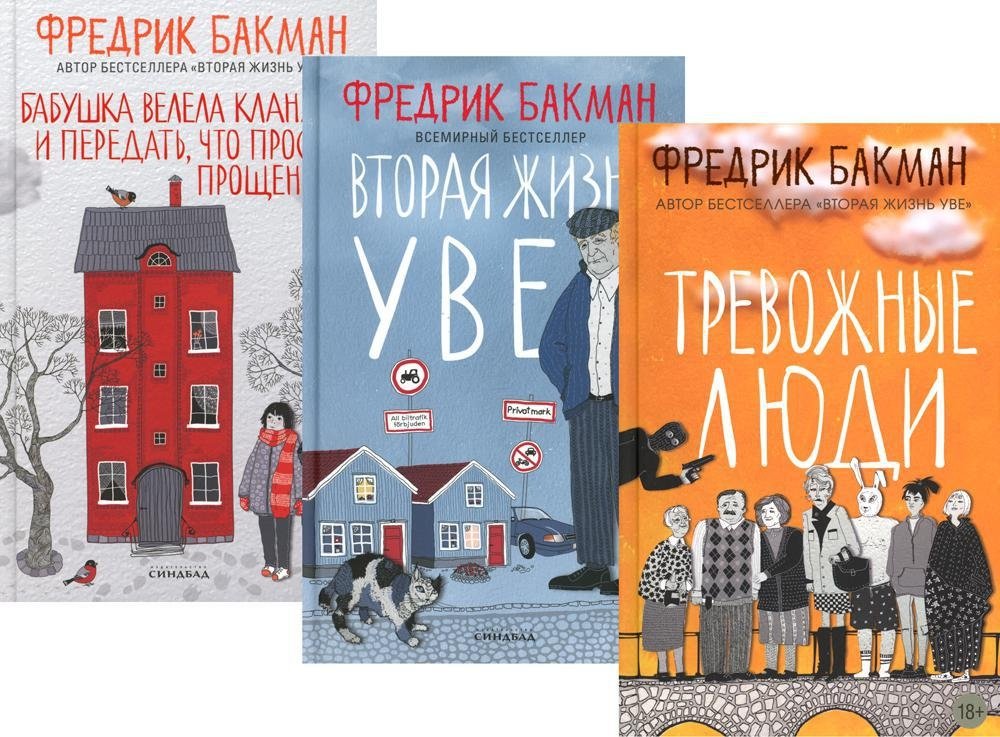 Тревожные люди. Вторая жизнь Уве. Бабушка велела кланяться и передать, что просит прощения (комплект из 3-х книг) | Anxious People, A Man Called Ove, Grandmother Told Me to Apologize and Say She's Sorry (3-Book Set)