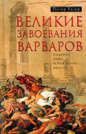 Великие завоевания варваров. Падение Рима и рождение Европы | The Great Barbarian Invasions: The Fall of Rome and the Birth of Europe