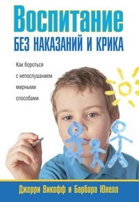 Воспитание без наказаний и крика | Parenting Without Punishment and Shouting