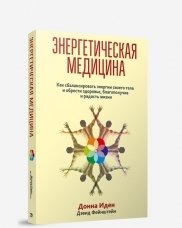 Энергетическая медицина | Energy Medicine