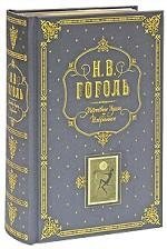 Мертвые души. Избранное | Mertvye dushi. Izbrannoe