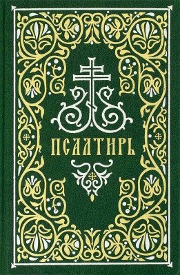 Псалтирь | The Psalter