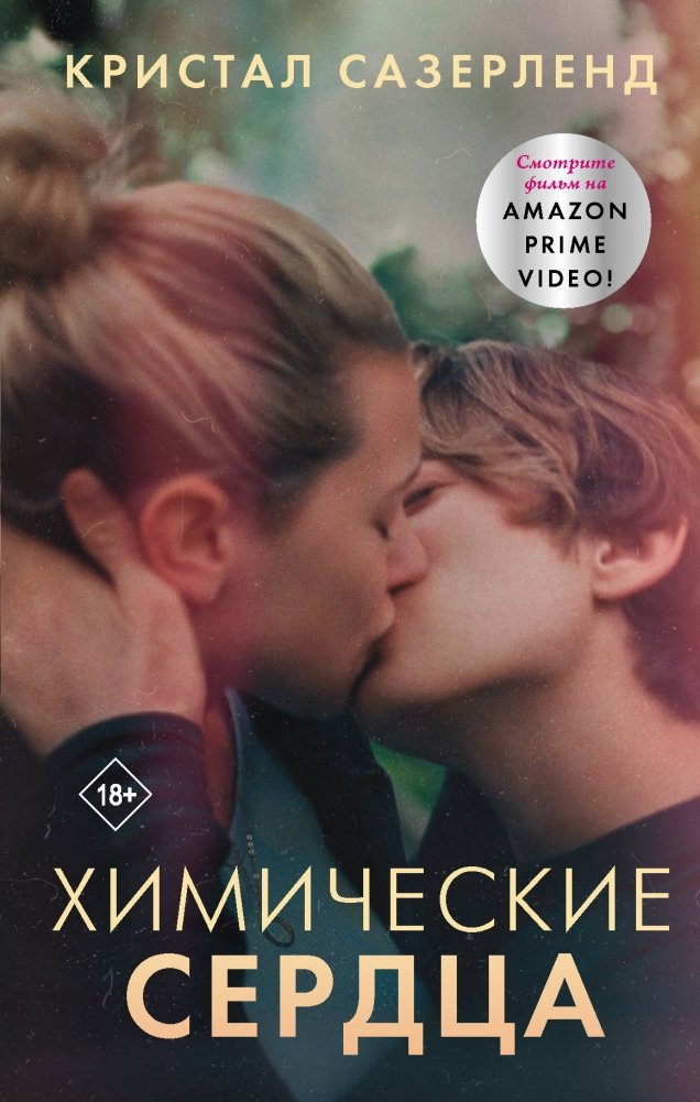 Химические сердца | Chemical Hearts