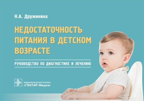Недостаточность питания в детском возрасте. Руководство по диагностике и лечению | Nutritional Deficiency in Childhood: A Guide to Diagnosis and Treatment