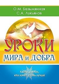 Уроки мира и добра. Книга для тех, кто хочет стать лучше | Lessons of Peace and Kindness: A Book for Those Who Want to Improve
