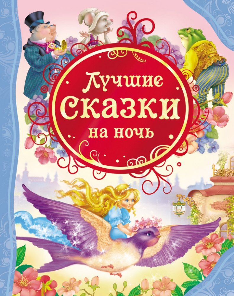 Лучшие сказки на ночь | Best Bedtime Stories