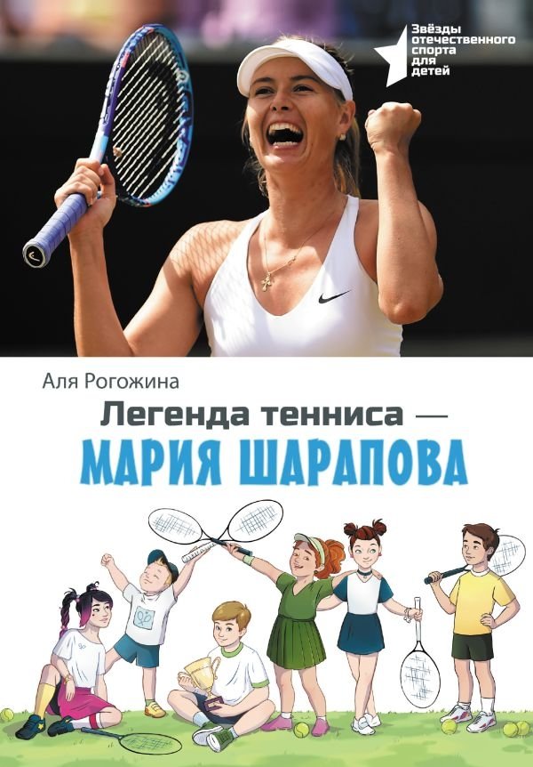 Легенда тенниса — Мария Шарапова | Maria Sharapova: Tennis Legend